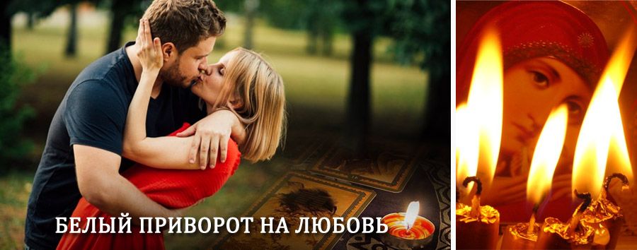 Приворот в домашних условиях на мужчину в Оршанке