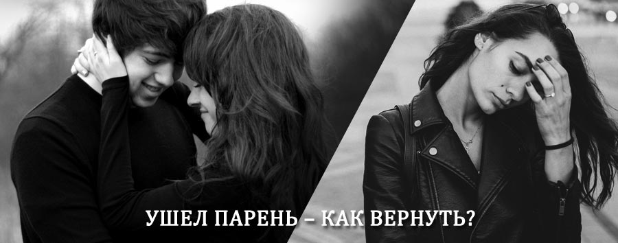 Как вернуть парня после расставания – действенный приворот от гадалки в Оршанке